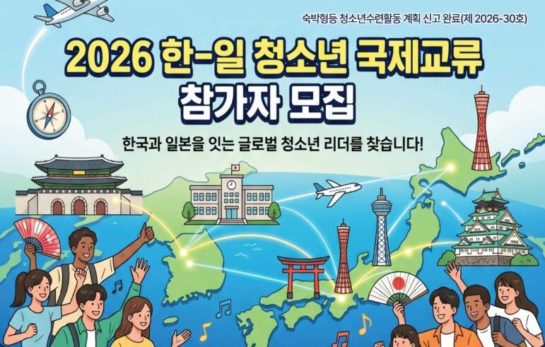 시립마포청소년센터, 한·일 청소년 국제교류 참가자 모집…글로벌 리더 양성 나서