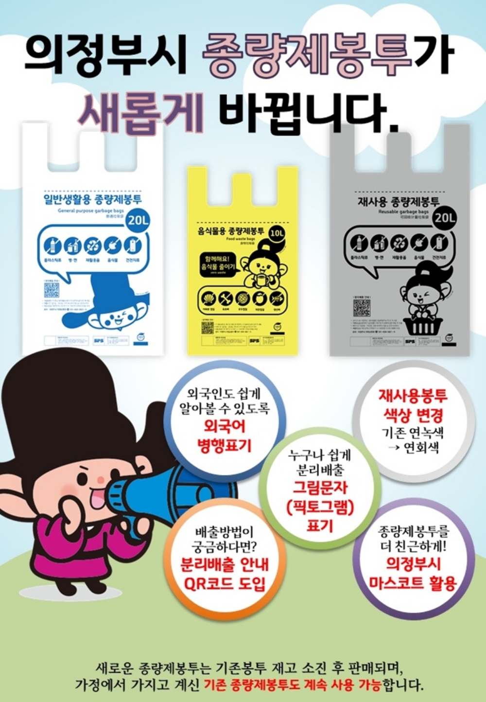 의정부시, ‘알기 쉬운 종량제봉투’ 디자인 도입