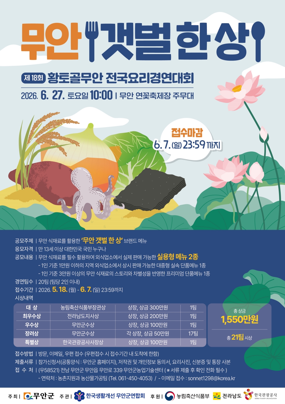 무안군, ‘황토골 무안 전국요리 경연대회’ 참가자 모집