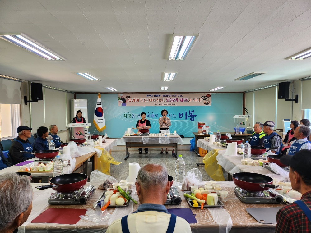 완주 비봉면, 할아버지 반찬교실 2회차 운영