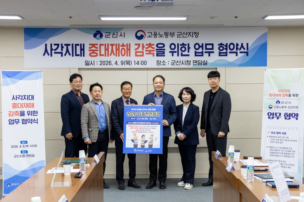 군산시-고용노동부 군산지청, 사각지대 중대재해 감축을 위한 업무협약 체결
