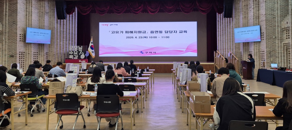 구미시, 고유가 피해지원금 현장 접수 앞두고 실무교육 실시