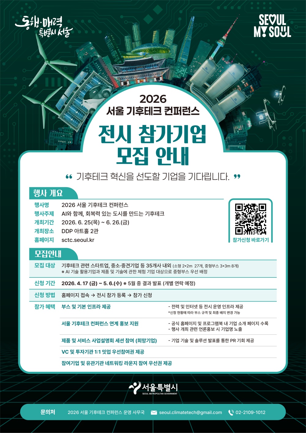 AI×기후테크 한자리…서울시, 2026 컨퍼런스 전시 참여기업 모집