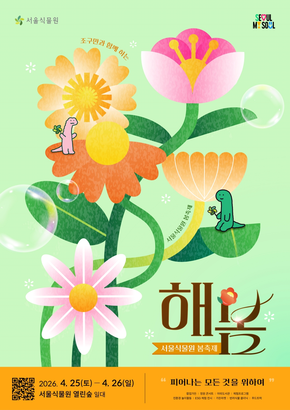 피어나는 모든 것을 위하여…25일(토) 서울식물원 네 번째 '해봄축제'