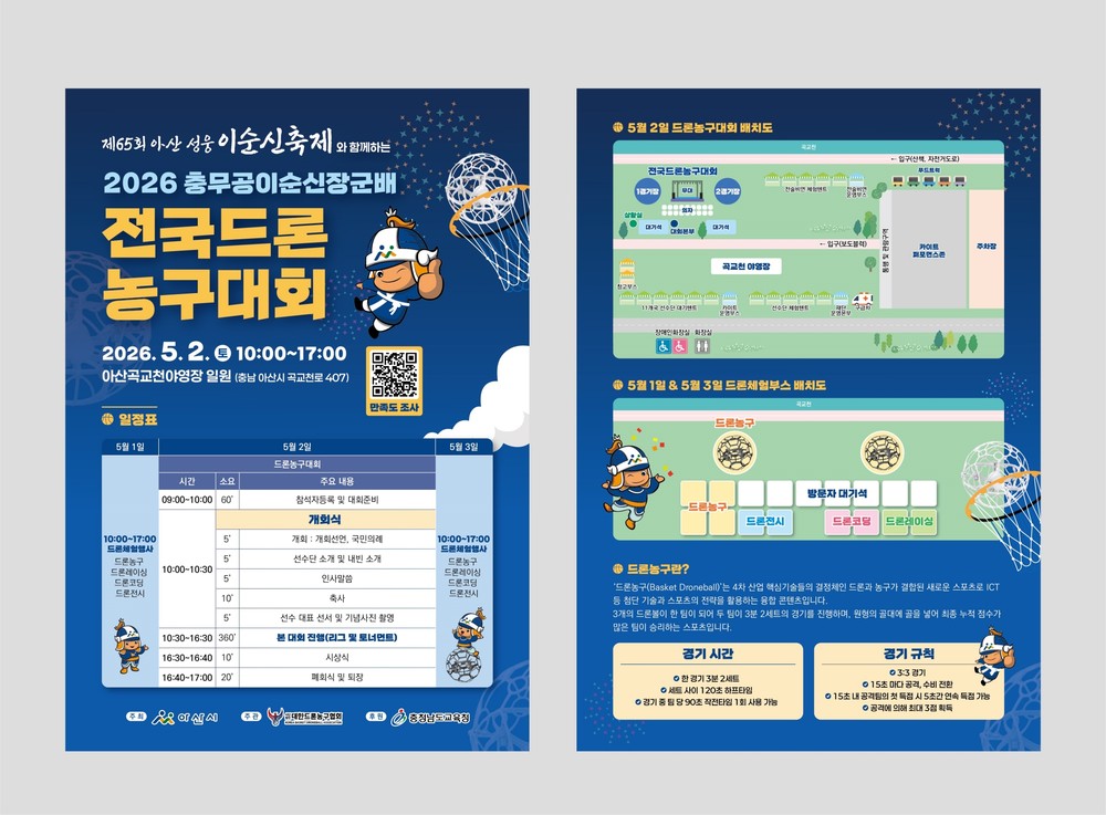 아산시, ‘충무공 이순신장군배 전국 드론농구대회’ 개최