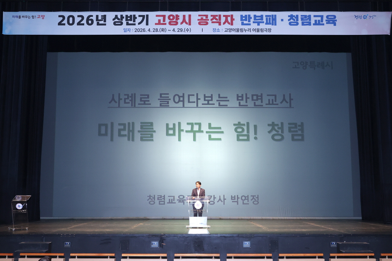 고양시 2026년 상반기 반부패·청렴교육 실시…공직자 청렴 역량 강화