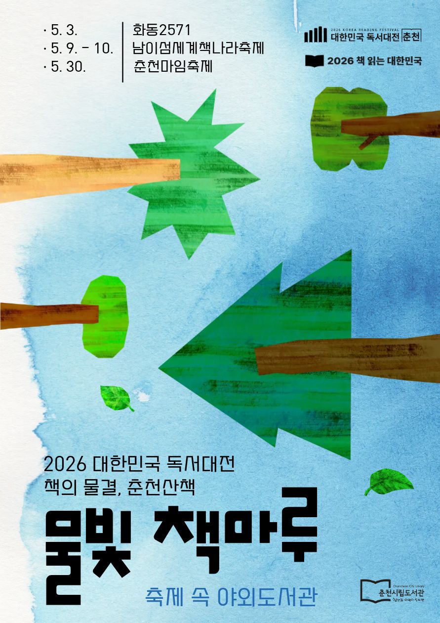 춘천시, 5월 축제 현장에 야외 열린도서관 연다