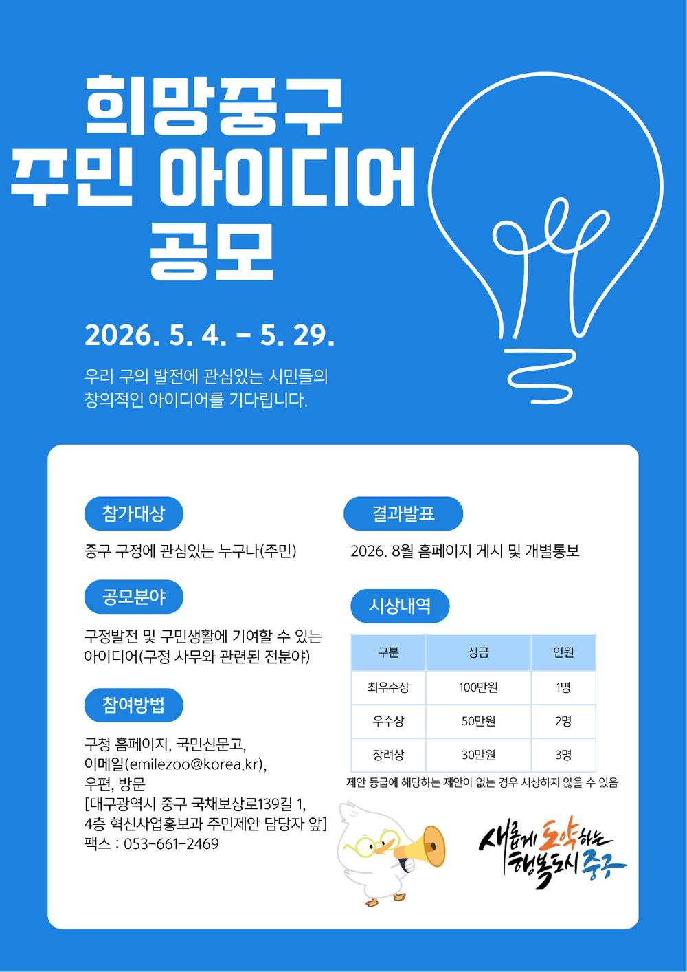 대구 중구, ‘희망중구 주민 아이디어 공모’ 실시 …5월 29일까지 접수