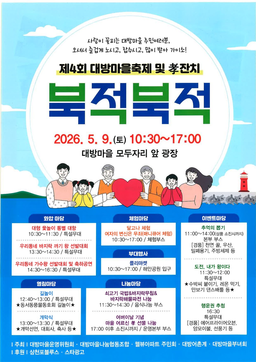 제4회 대방마을축제 및 효(孝)잔치 ‘북적북적’, 오는 9일 개최
