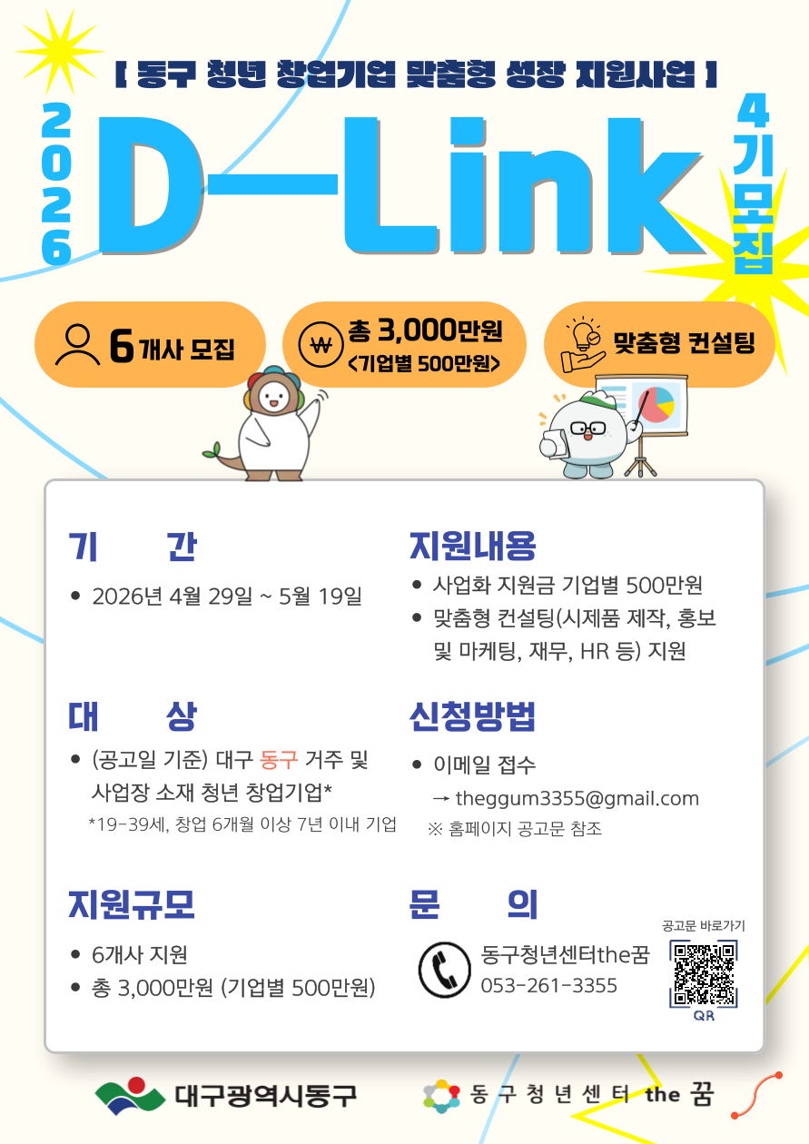 대구 동구, 제4기 청년 창업기업 D-Link 프로그램 참여자 모집