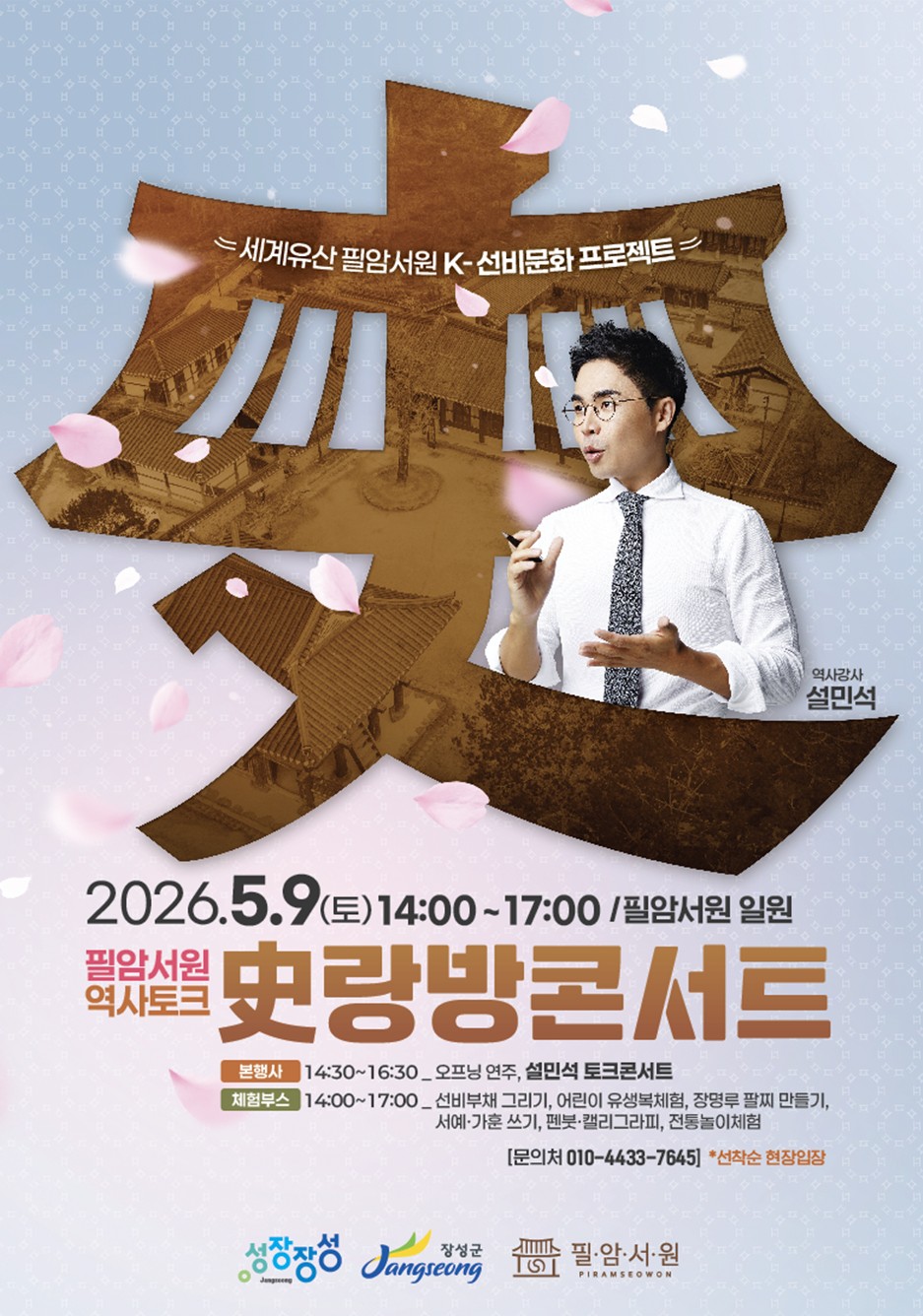 장성군 필암서원에서 만나는 ‘역사토크 사(史)랑방 콘서트’
