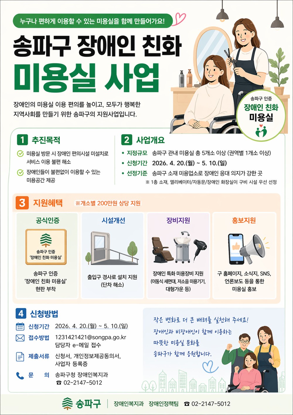 송파구, ‘장애인 친화 미용실’ 참여 업소 모집… “모두가 편하게, 함께 아름답게”