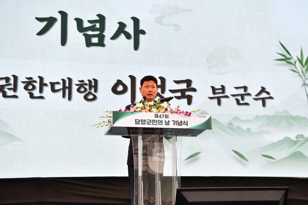담양군, 제47회 담양군민의 날 행사 성료… 군민 화합과 도약의 장 마련