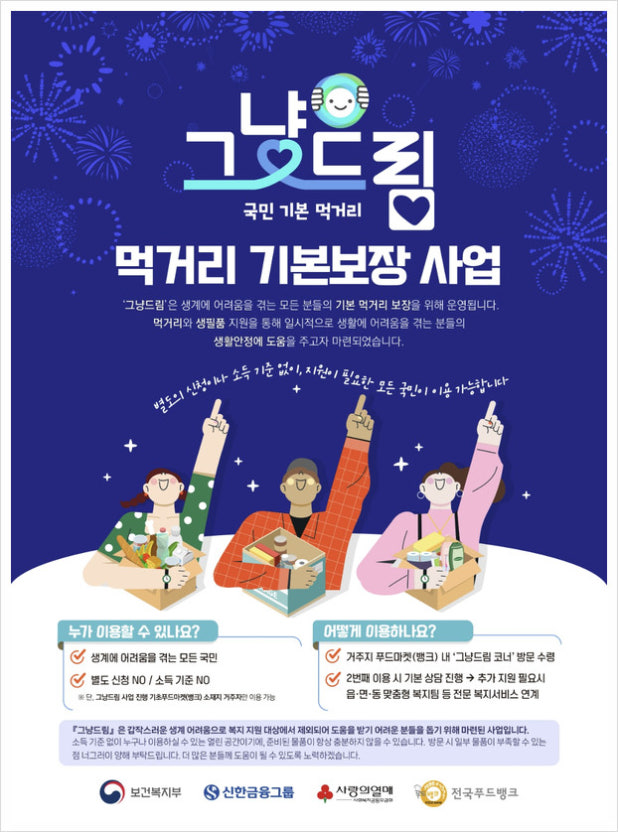 음성군, 먹거리 기본권 보장을 위한 ‘그냥드림’ 사업 본격 시동