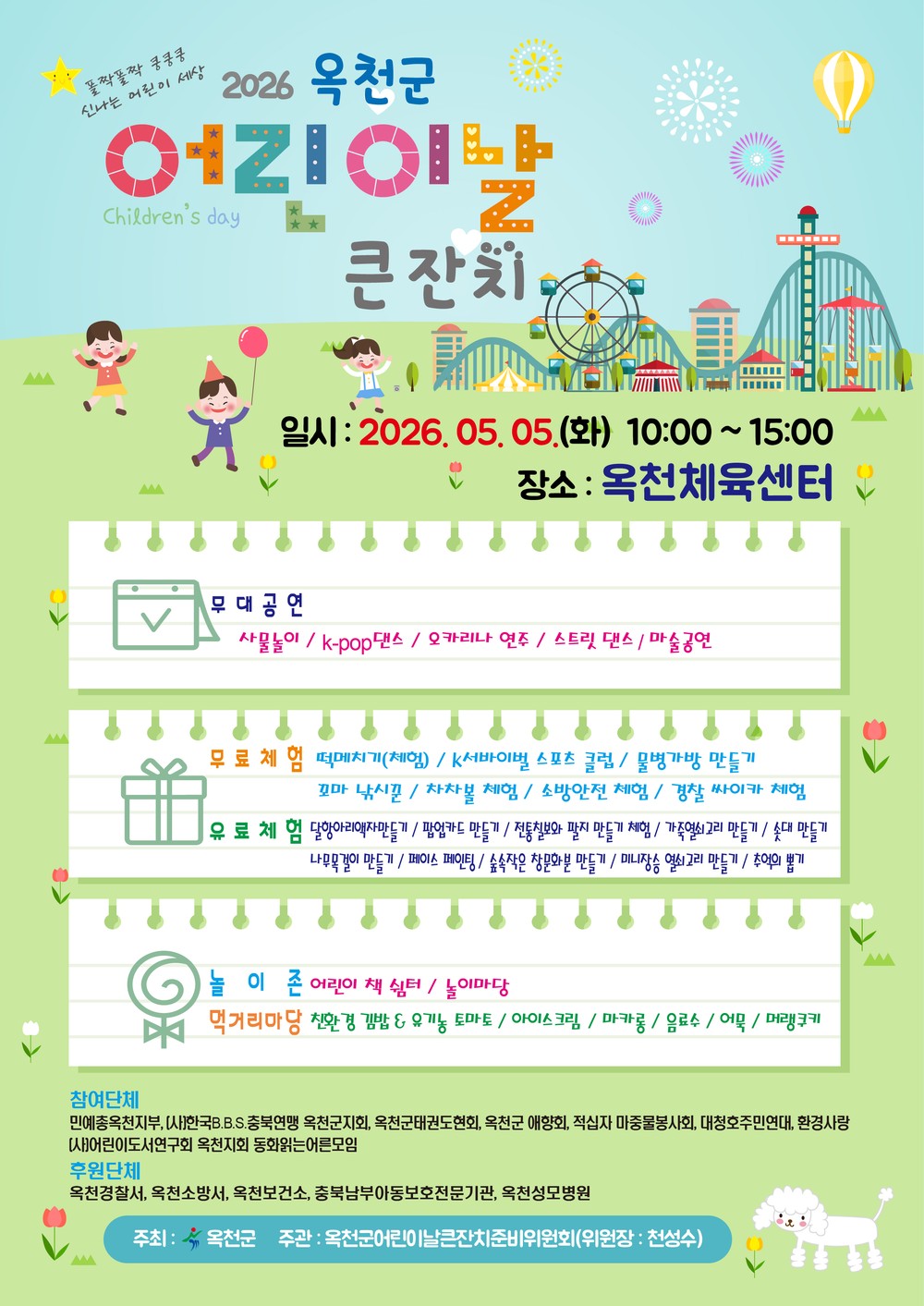 옥천군, 어린이날 맞아 체육센터·영실애육원서 풍성한 큰잔치 개최