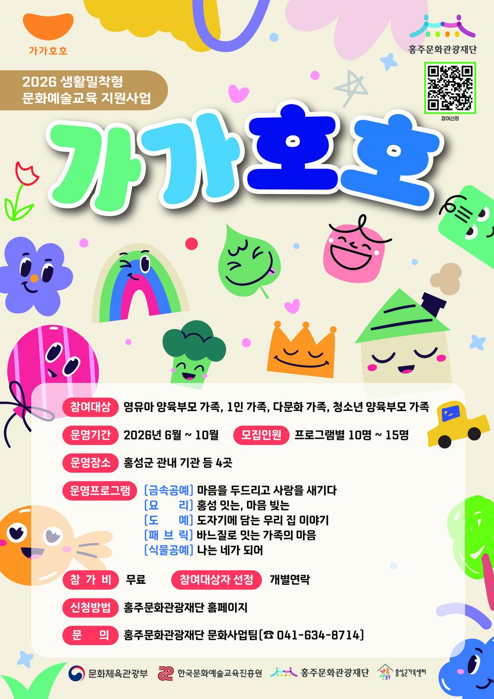 홍주문화관광재단, 가족 문화예술교육 ‘가가호호’ 참여자 모집