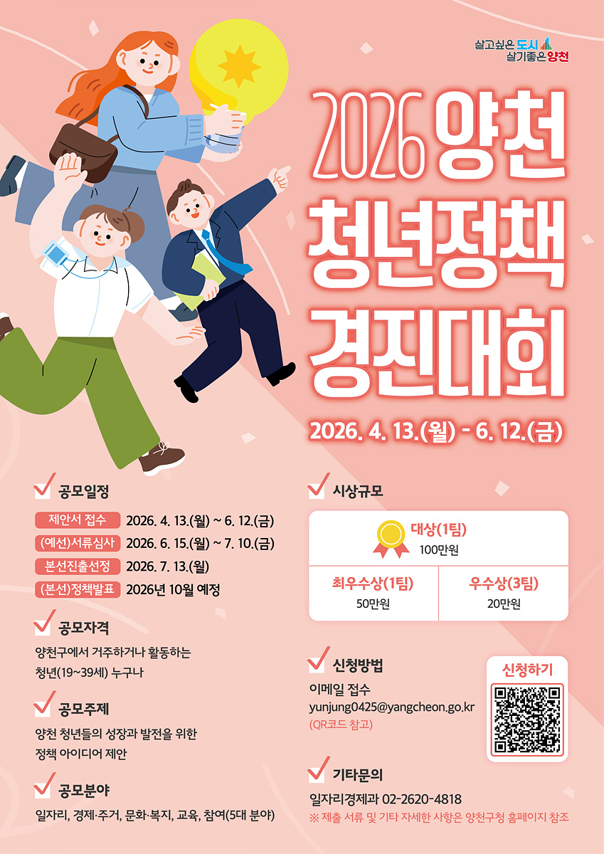 양천구, ‘2026 청년정책 경진대회’ 개최…청년 아이디어 정책 반영