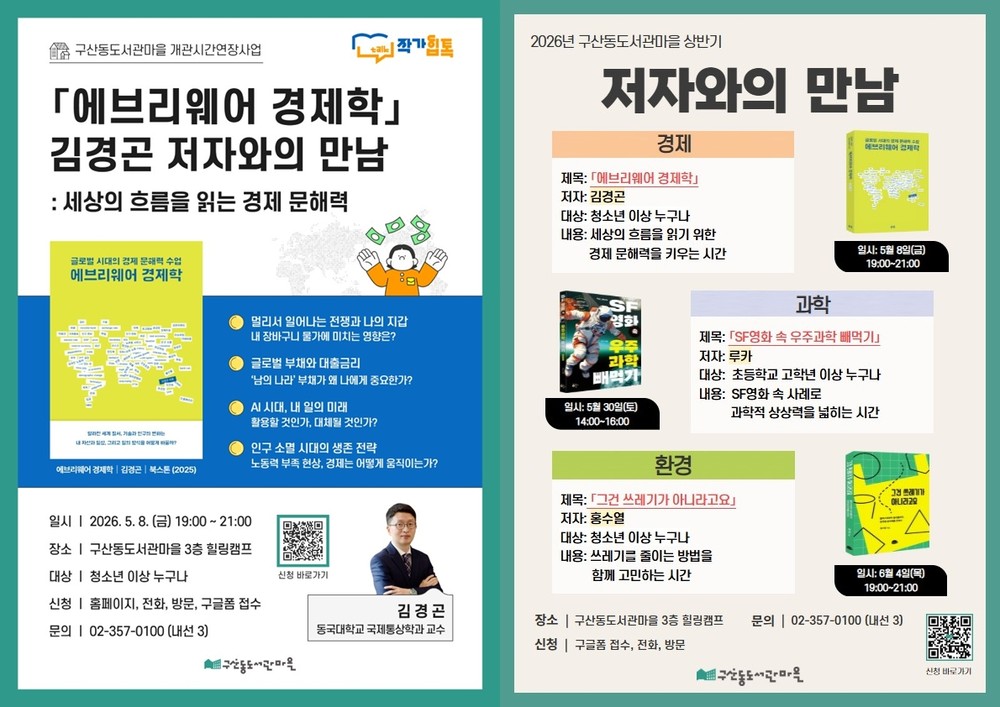 은평구, ‘에브리웨어 경제학’ 김경곤 작가 초청 강연 개최
