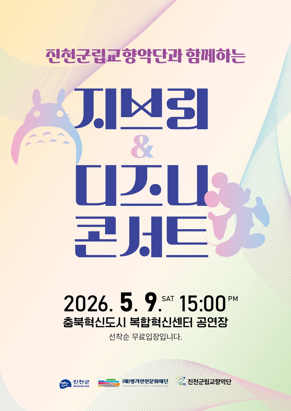 진천군립교향악단, ‘지브리·디즈니 콘서트’ 개최