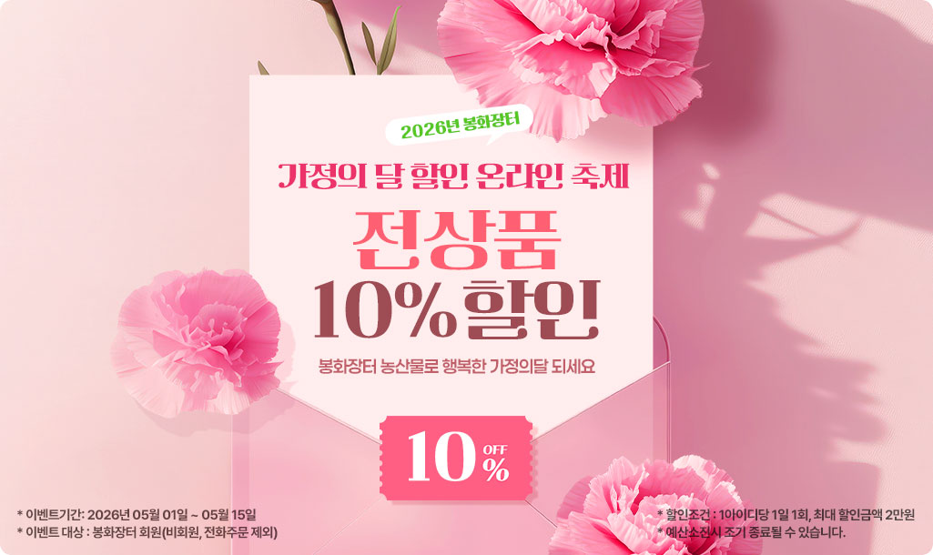 봉화군, ‘2026 가정의 달 할인 온라인 축제’ 개최