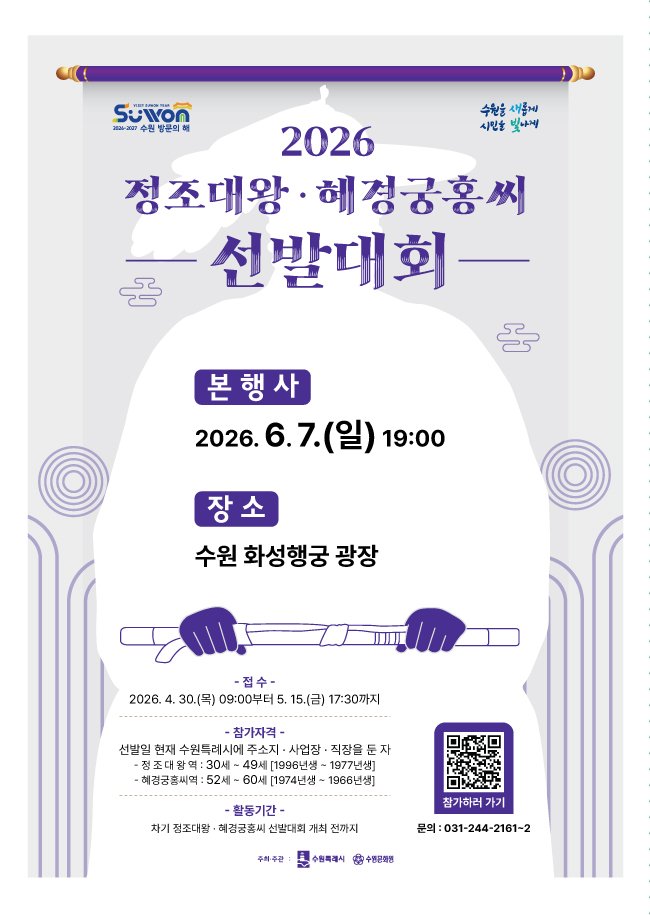 수원특례시, ‘2026 정조대왕·혜경궁 홍씨 선발대회’ 참가자 5월 15일까지 모집