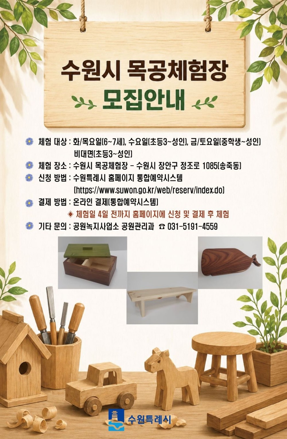 수원특례시, 목공체험장 프로그램 참여자 모집