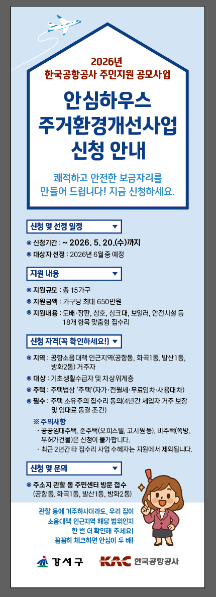 강서구, 공항 소음 지역 저소득 가구에 집수리 지원