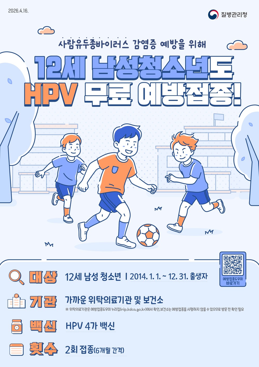 마포구, HPV 예방접종 12세 남아까지 확대