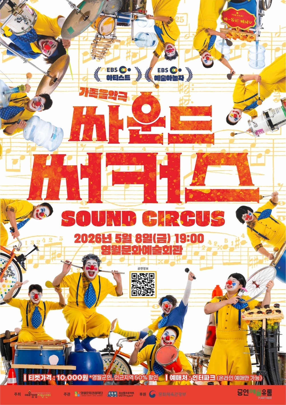 영월문화관광재단, 친환경 음악극 <싸운드 써커스> 개최