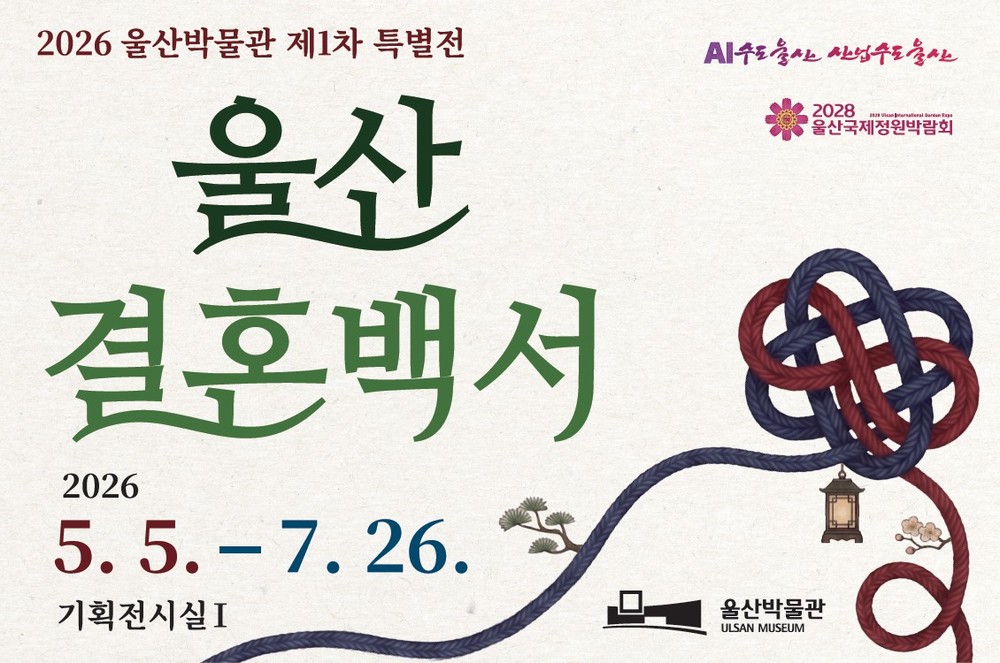 2026년 제1차 특별전‘울산 결혼백서’개최