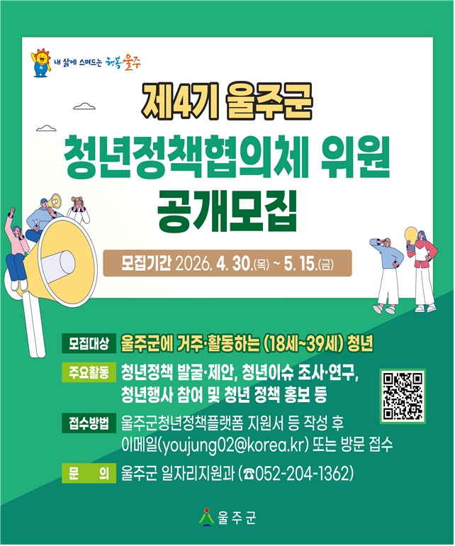제4기 울주군 청년정책협의체 위원 공개 모집