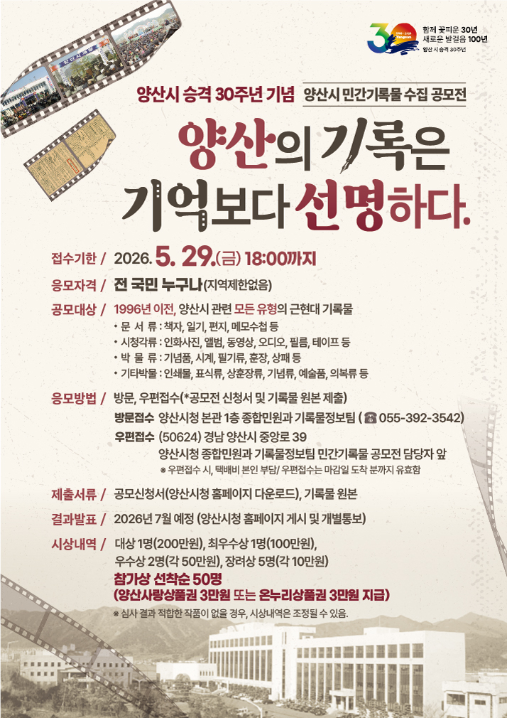 양산시, 시 승격 30주년 기념 민간기록물 수집 공모