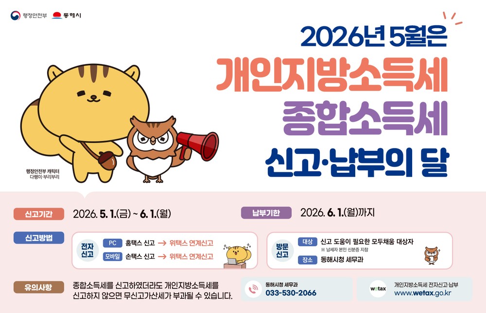 동해시, 개인지방소득세 5월 1일부터 신고·납부 접수