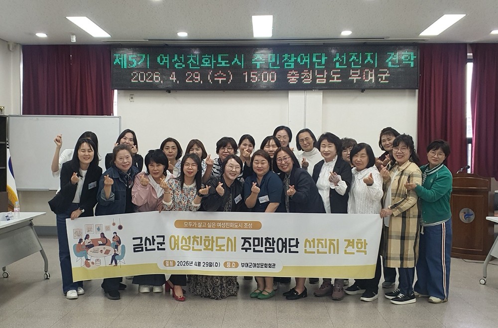 부여군 여성친화도시 우수사례 벤치마킹 위해 금산군 주민참여단 방문