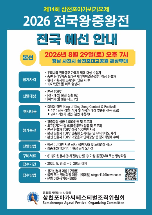 우리나라 가요제 최초, 맞춤형 신곡 경연 스타발굴 대회 <제14회 삼천포아가씨가요제 2026 전국 왕중왕전> 개최