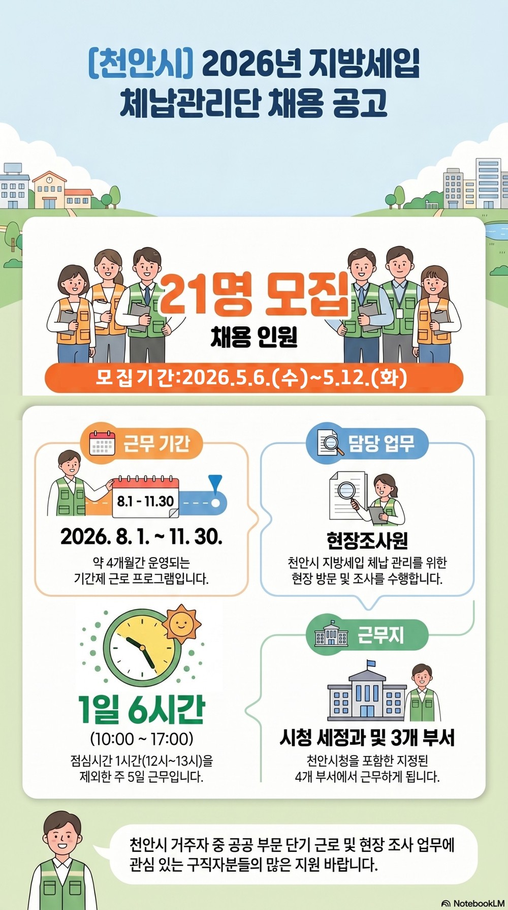 천안시, ‘지방세입 체납관리단’ 21명 모집…징수 강화·일자리 창출