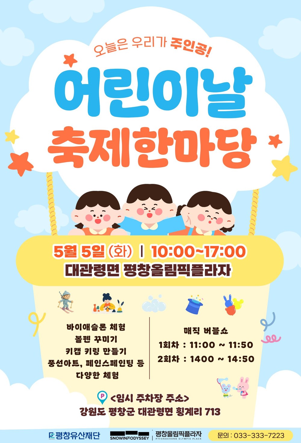 평창유산재단, 어린이날 축제 한마당 행사 개최