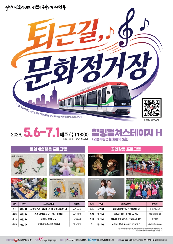 의정부경전철 회룡역, 퇴근길 시민을 위한 문화정거장으로 변신