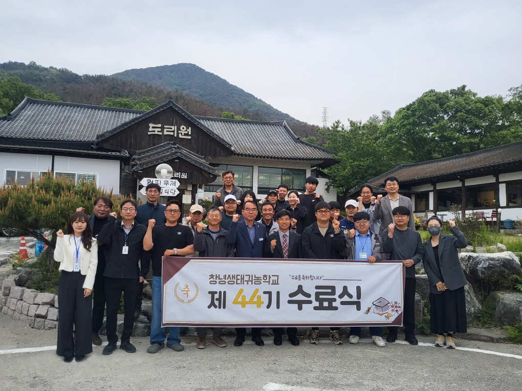 창녕군, 제44기 생태귀농학교 수료식 개최