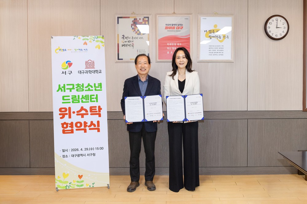 대구 서구 - 대구과학대학교, 서구청소년드림센터 위·수탁 협약식 개최
