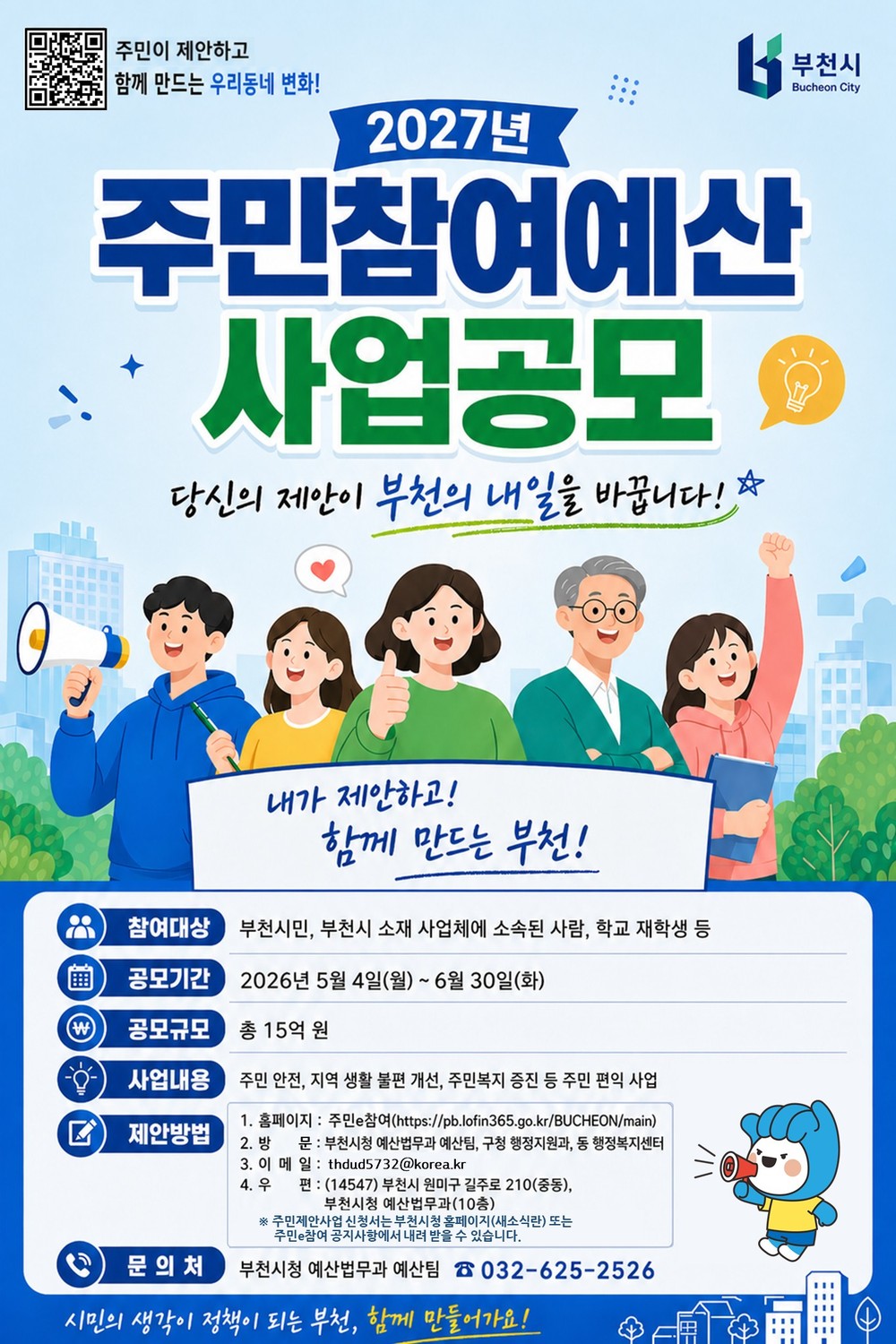 부천시, 2027년 주민참여예산 사업 공모…시민과 함께 만드는 예산