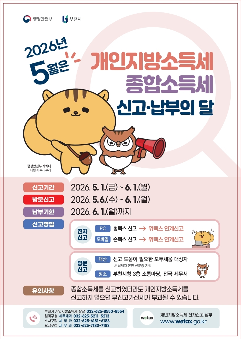 부천시, 5월 개인지방소득세·종합소득세 신고 창구 운영