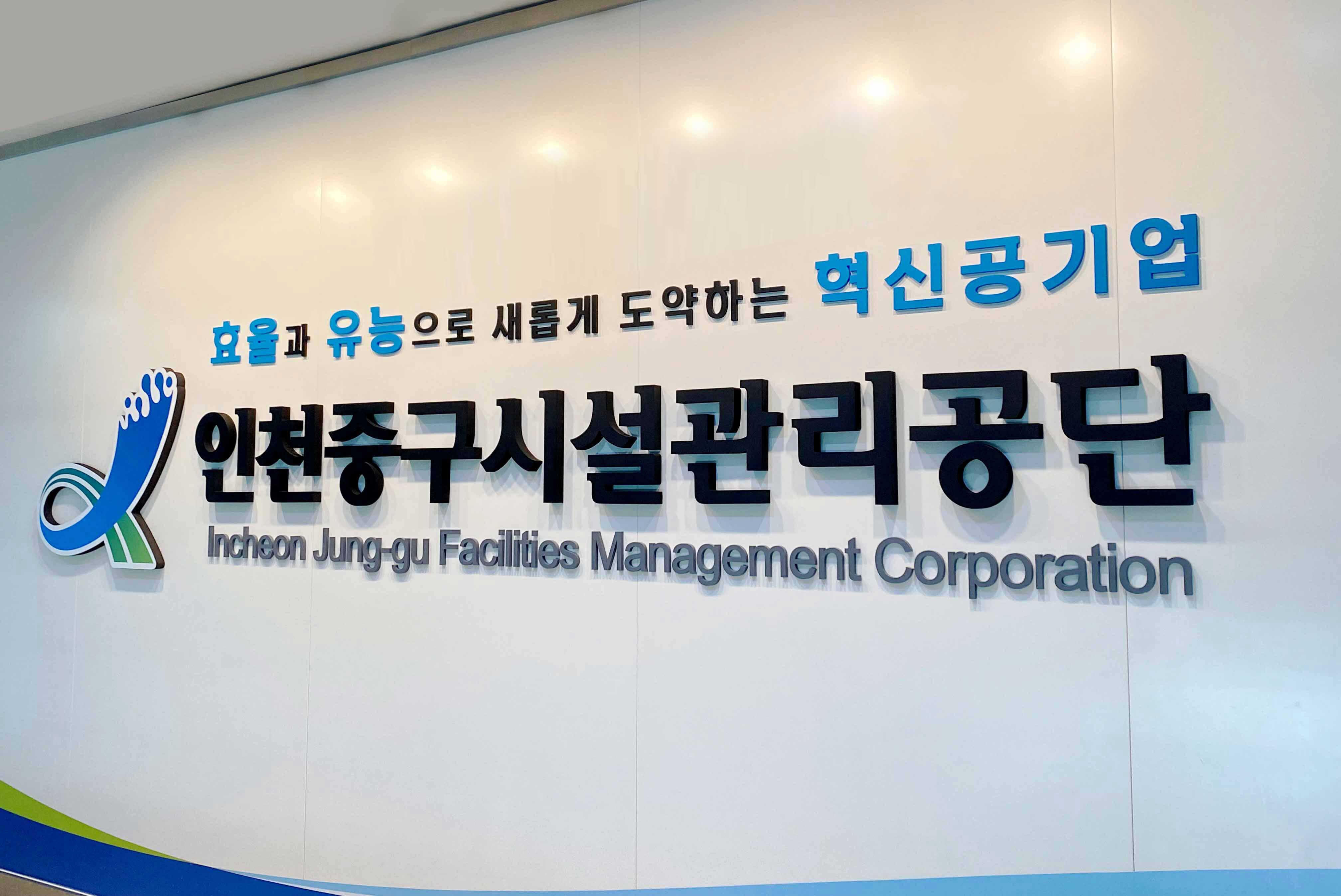 인천중구시설관리공단, 공공기관 개인정보보호수준평가 ‘A등급’ 달성