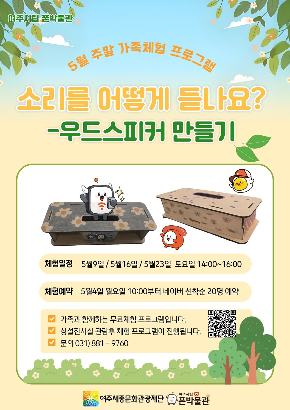 여주시립 폰박물관, 5월 주말 가족체험 '우드 스피커 만들기' 운영