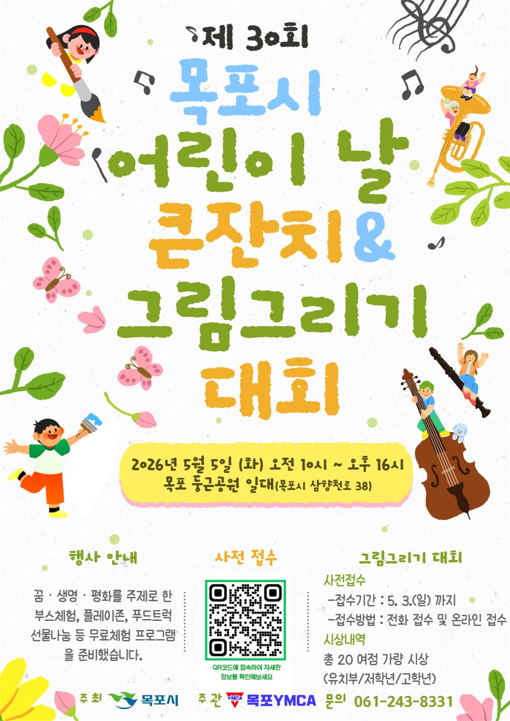 목포시,‘제30회 어린이날 큰잔치’5월 5일 개최