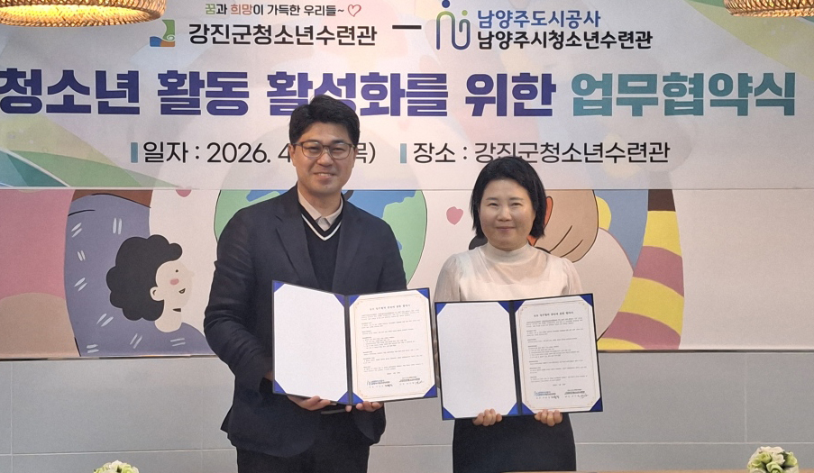 강진군청소년수련관-남양주시청소년수련관 업무협약