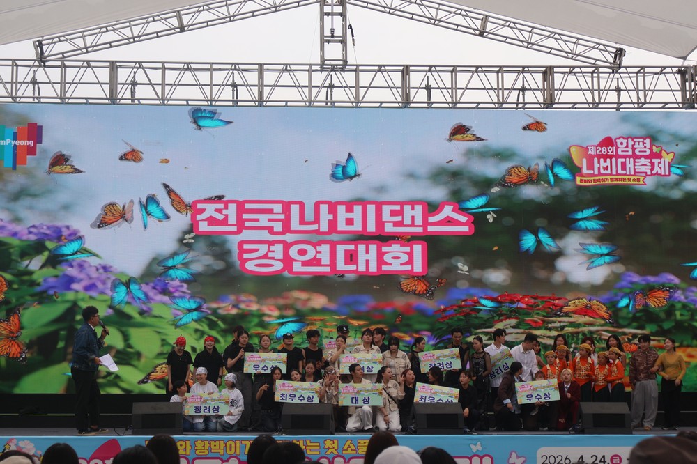 제28회 함평나비대축제 ‘나비 댄스크루 경연대회’ 성료