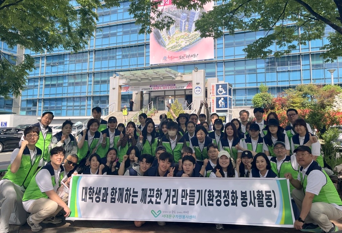 디지털서울문화예술대학교 교직원·학생 봉사단 서대문구 환경정화 솔선