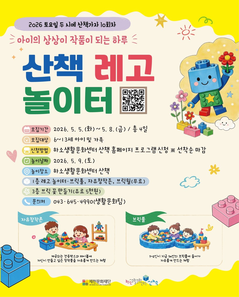 하소생활문화센터 산책, <토요일에 산책가자> ‘산책 레고 놀이터’ 참여자 모집