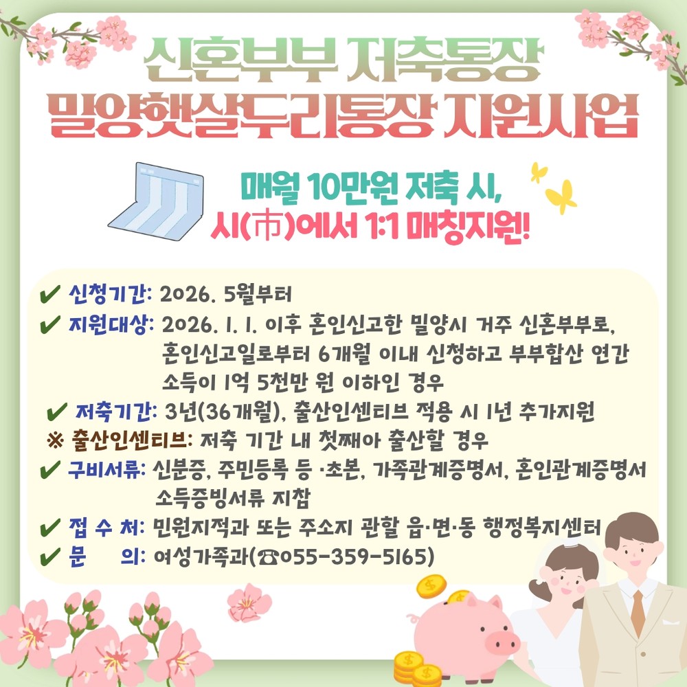밀양시, 신혼부부 저축통장 ‘밀양햇살두리통장’ 5월 본격 시행